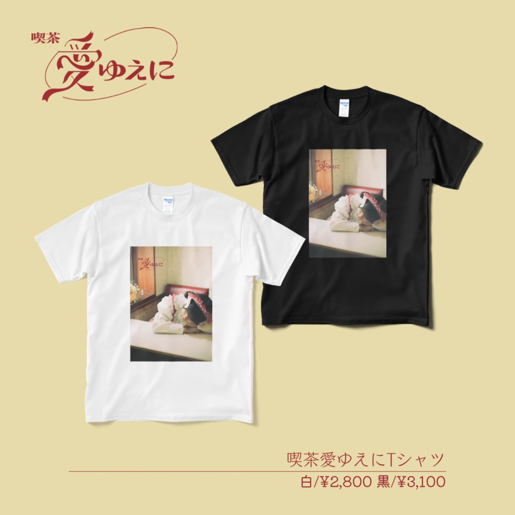 [生誕2022]喫茶愛ゆえにTシャツ