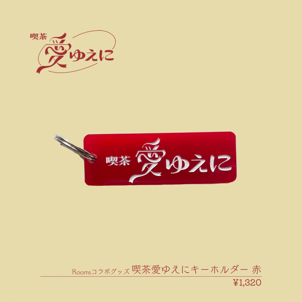 [生誕2022]喫茶愛ゆえにキーホルダー