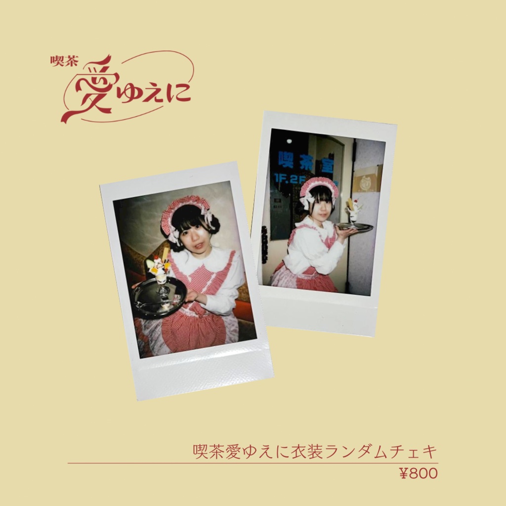 [生誕2022]生誕衣装ランチェキ