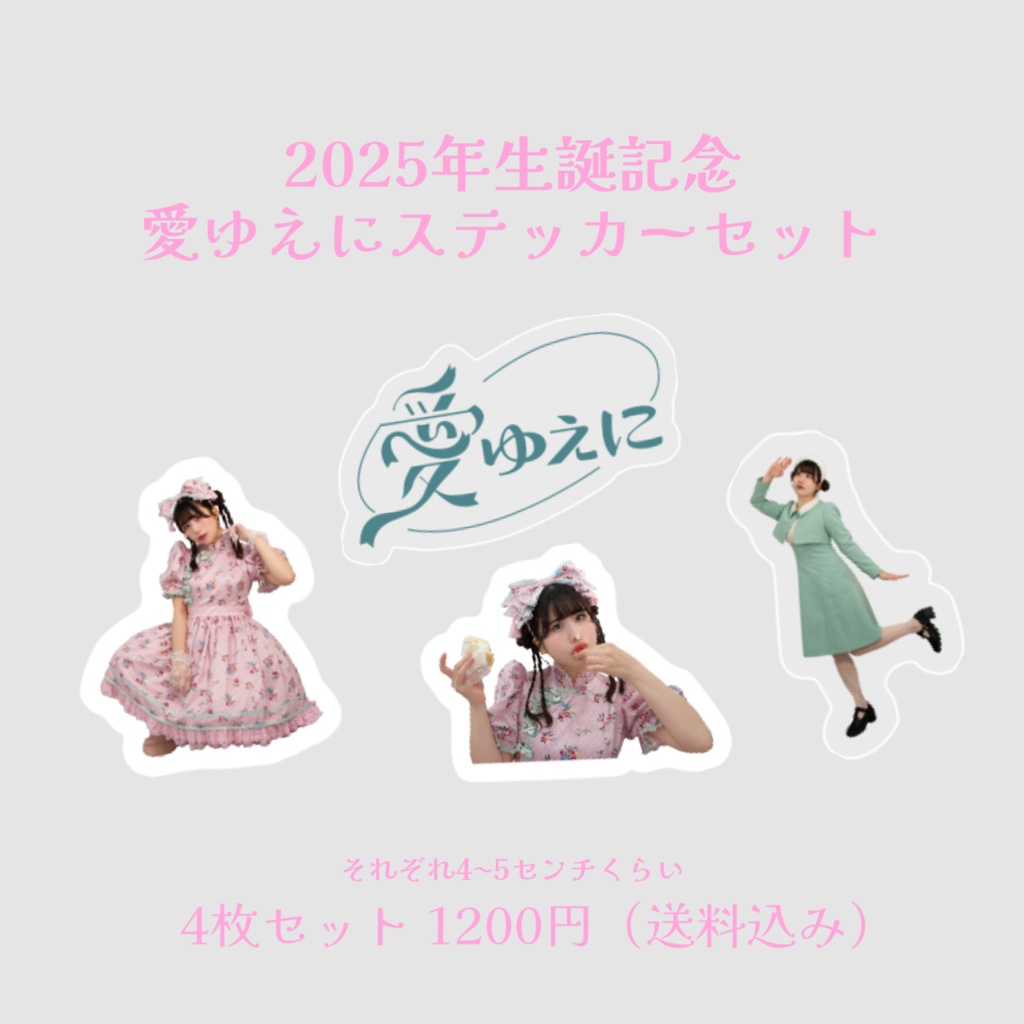 [2025生誕]ステッカー4枚セット