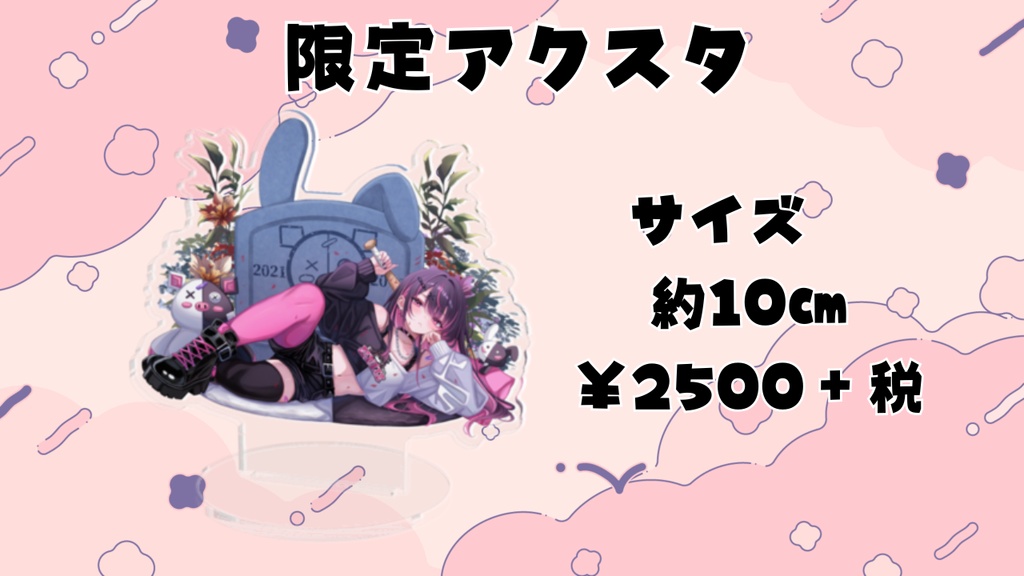 限定アクリルスタンド（約１０㎝）