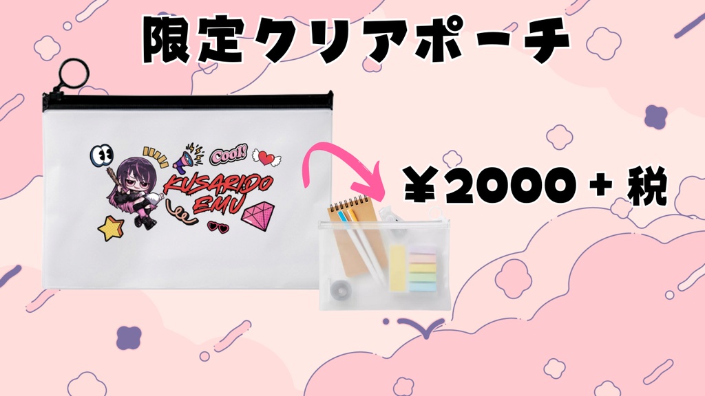 限定クリアポーチ