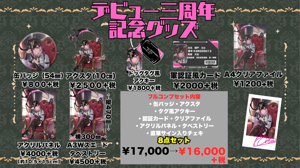 鎖戸デビュー三周年フルセット（８点）