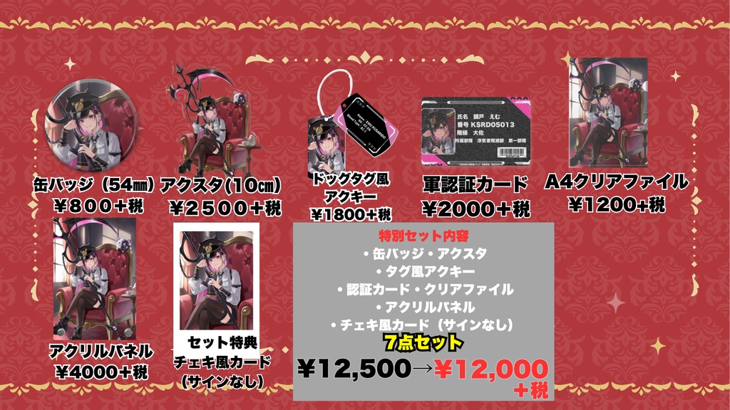 鎖戸三周年デビュー特別セット（七点）