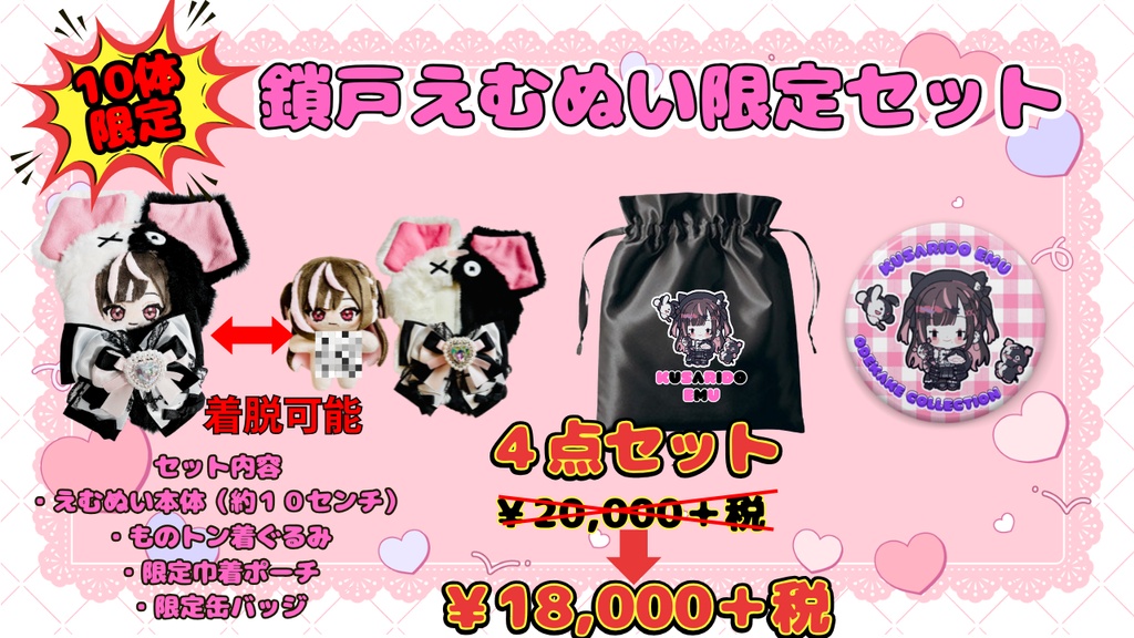 鎖戸ぬい活応援セット