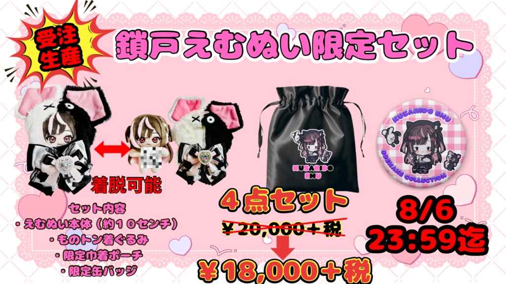 受注生産用 鎖戸ぬいセット