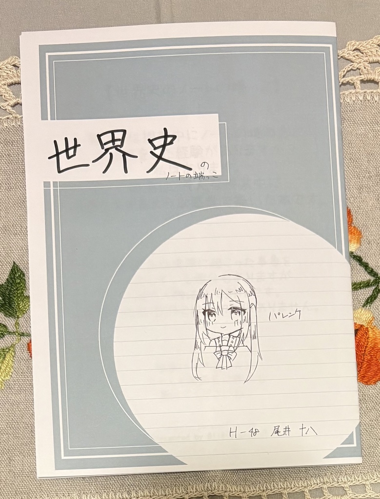 世界史のノートの端っこ
