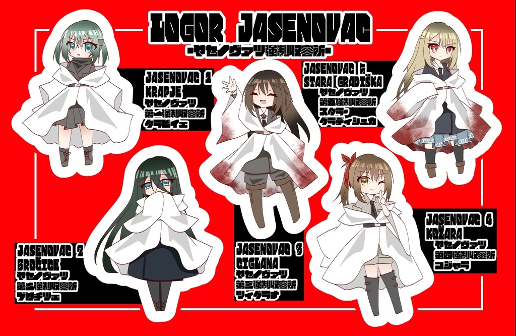 ヤセノヴァツ強制収容所群マルチシール