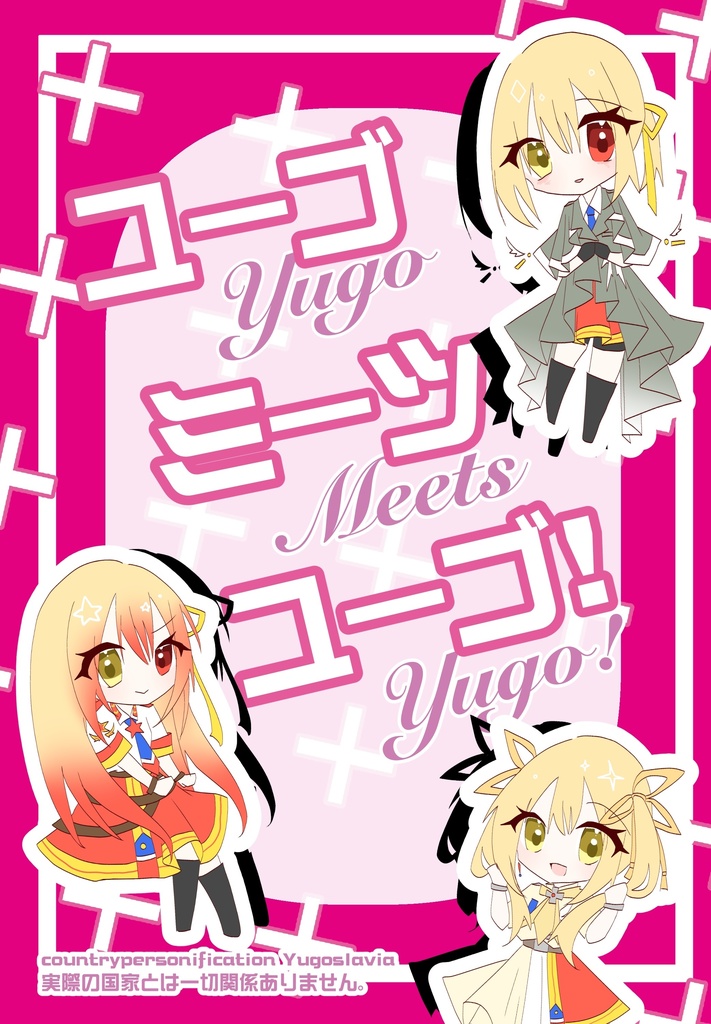 ユーゴミーツユーゴ！