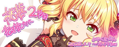 再販:桃華抱き枕カバー2枚目