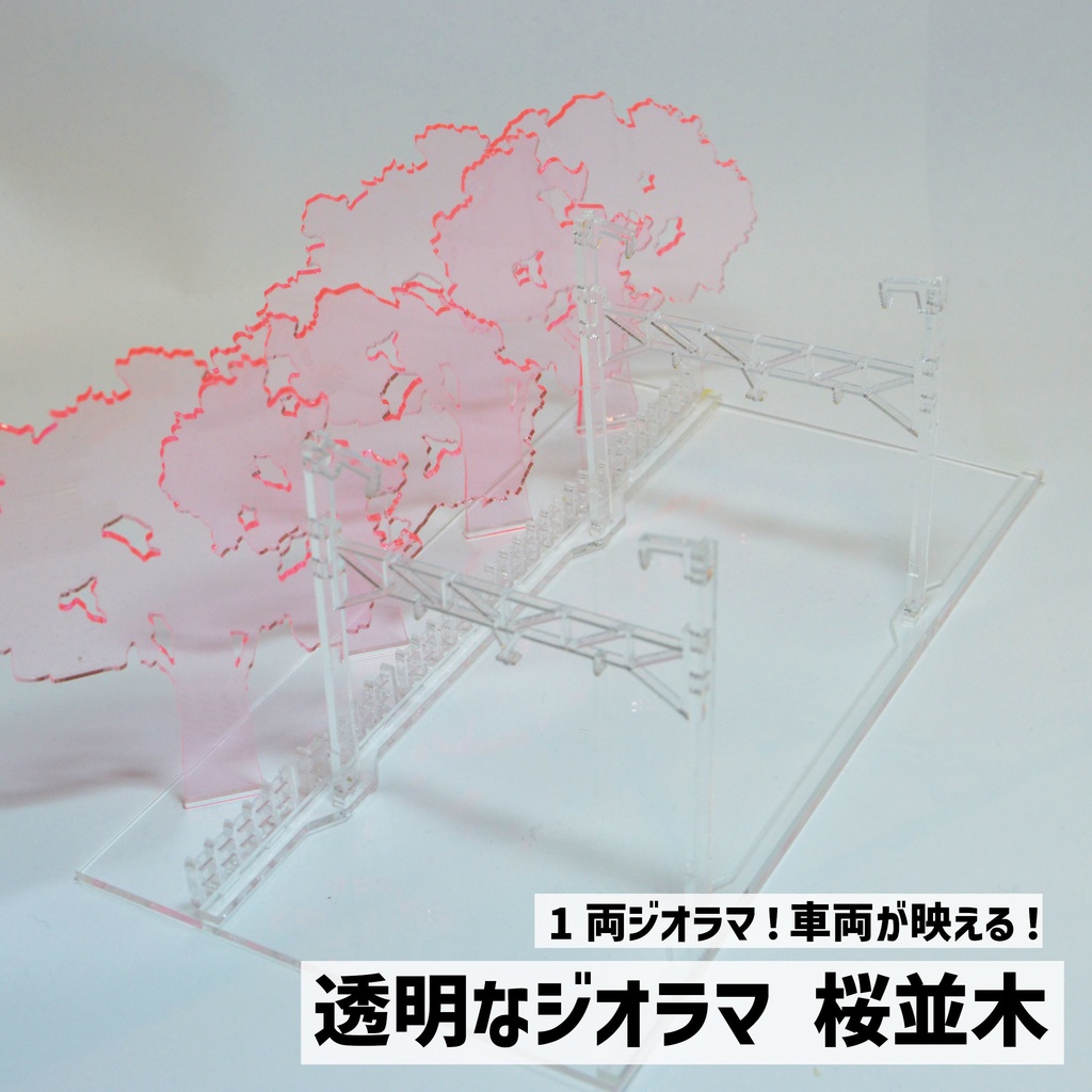透明なジオラマ　桜並木