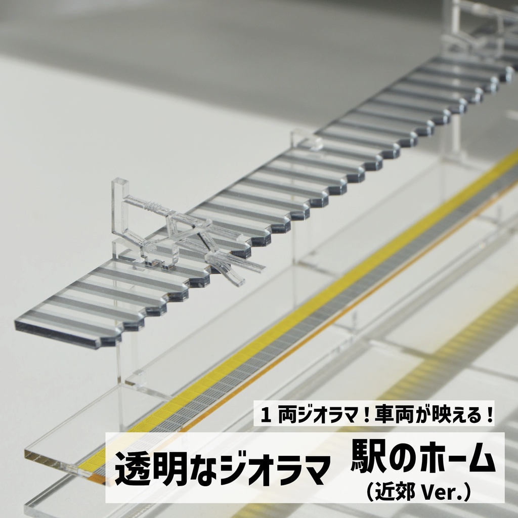 透明なジオラマ　駅のホーム（近郊Ver.）