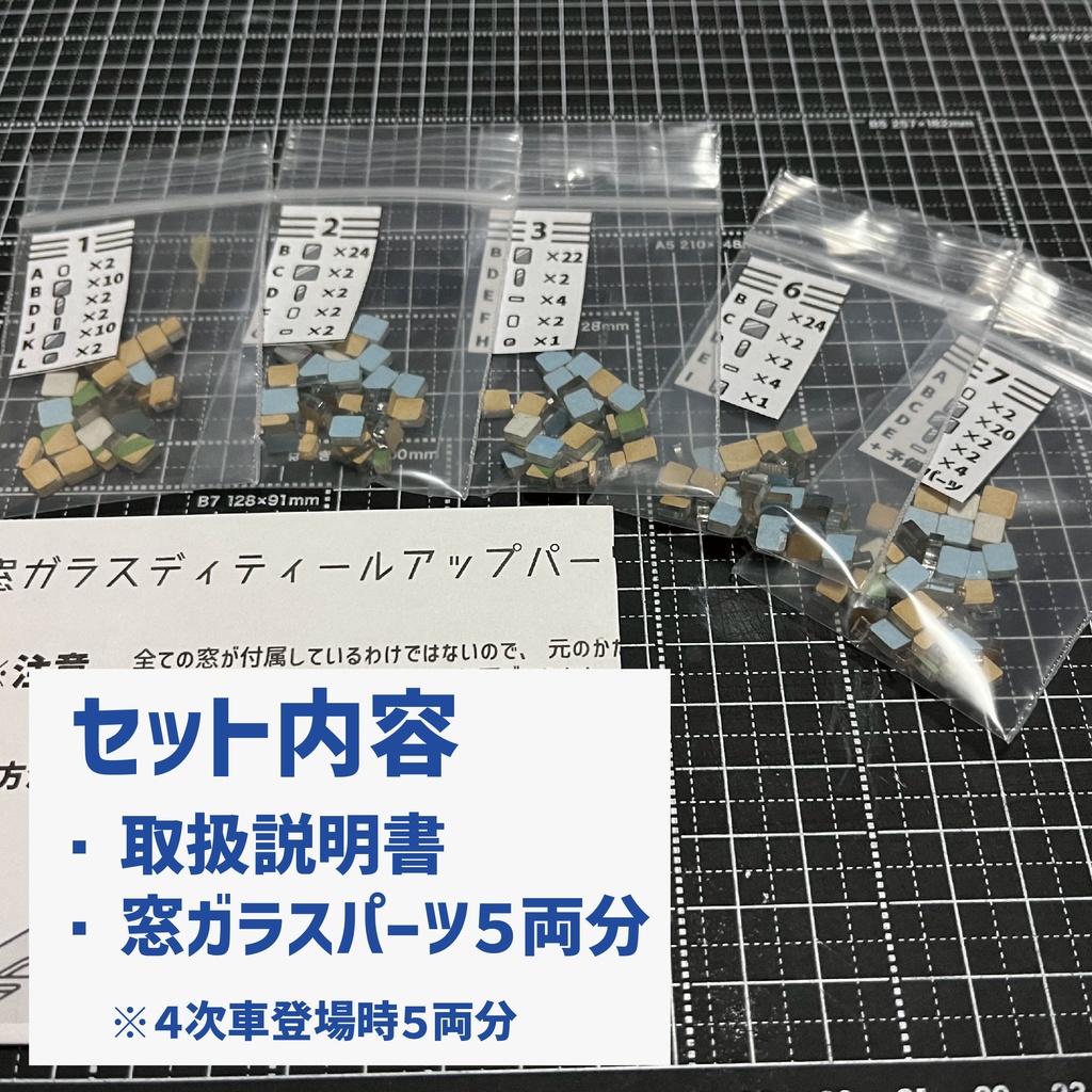 【4次車・登場時5両】「青い特急」用窓ガラスディティールアップパーツ