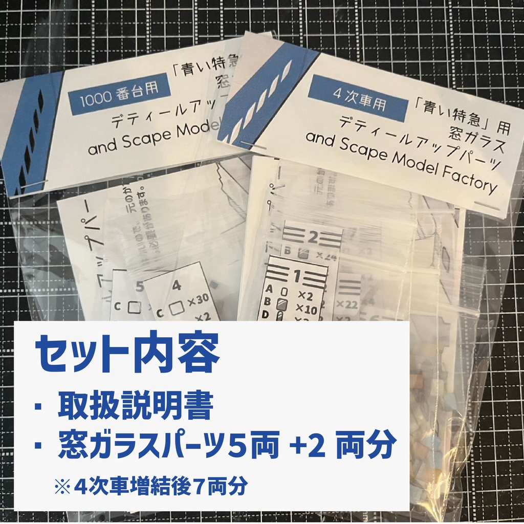 【4次車・増結後7両】「青い特急」用窓ガラスディティールアップパーツ