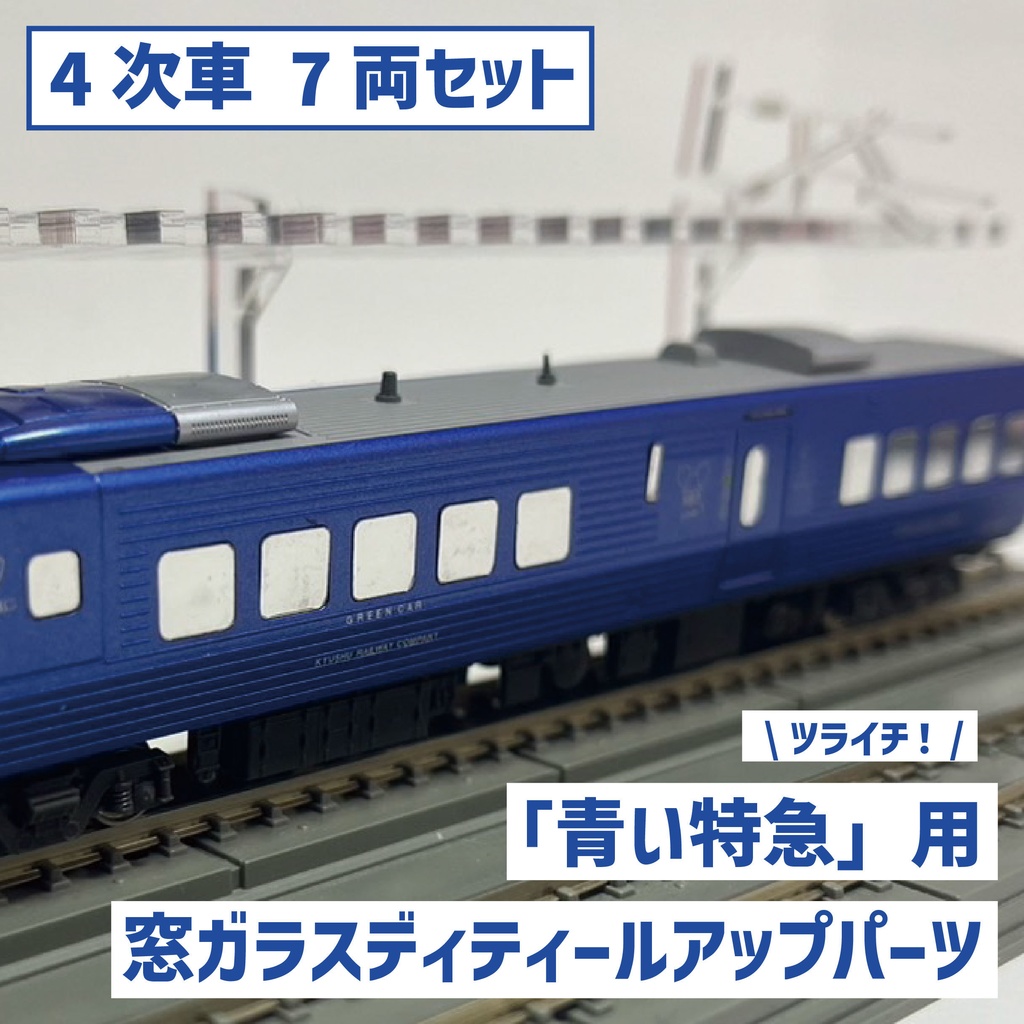 【4次車・増結後7両】「青い特急」用窓ガラスディティールアップパーツ