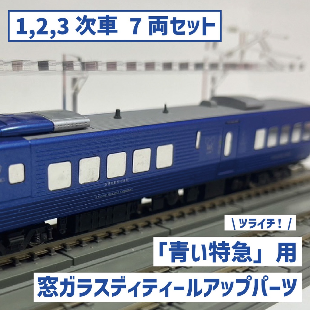 【1・2・3次車・7両】「青い特急」用窓ガラスディティールアップパーツ