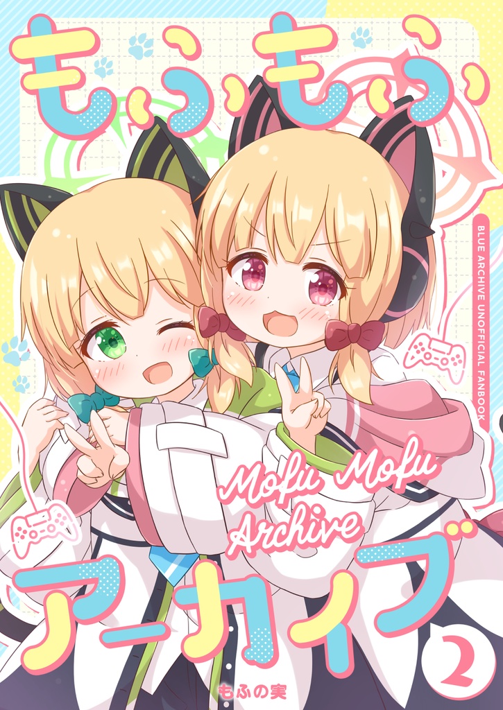 もふもふアーカイブ２