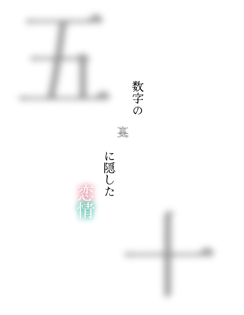 数字の裏に隠した恋情