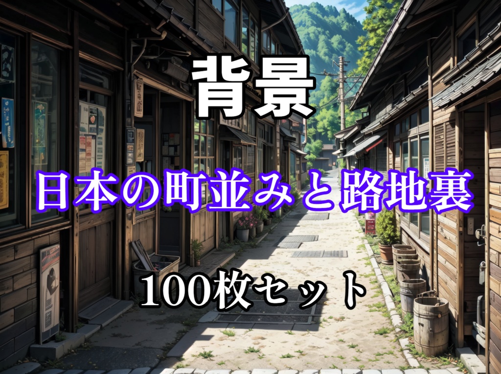 背景画像100枚パック 【日本の町並みと路地】