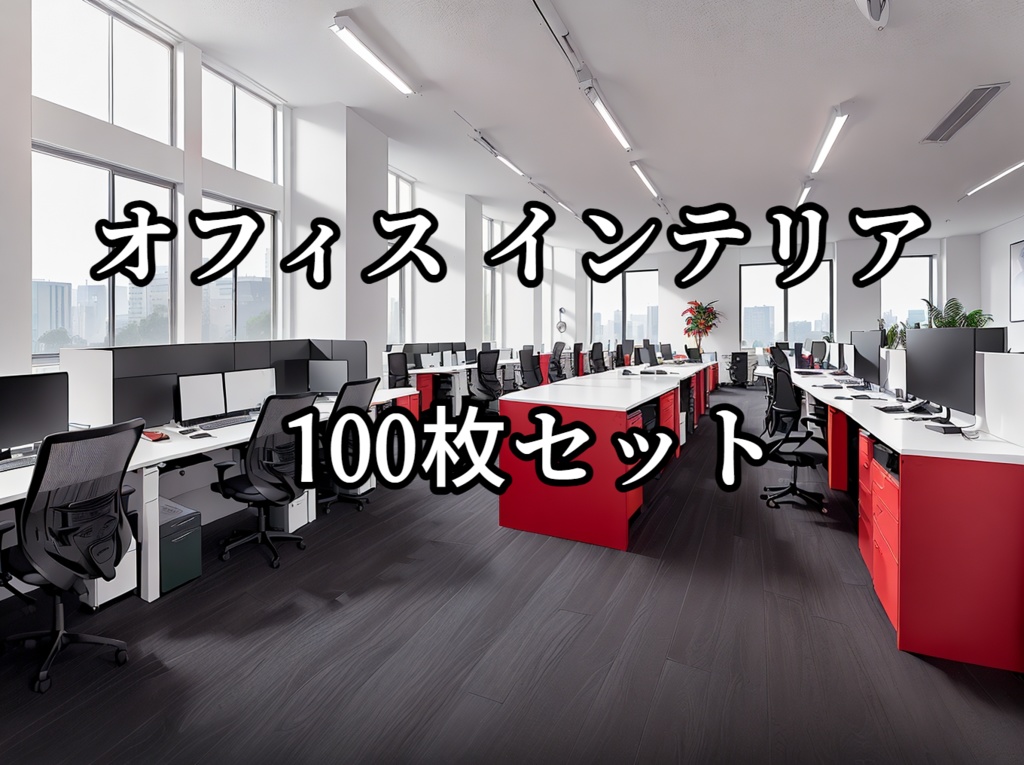 オフィス 背景画像 100枚セット