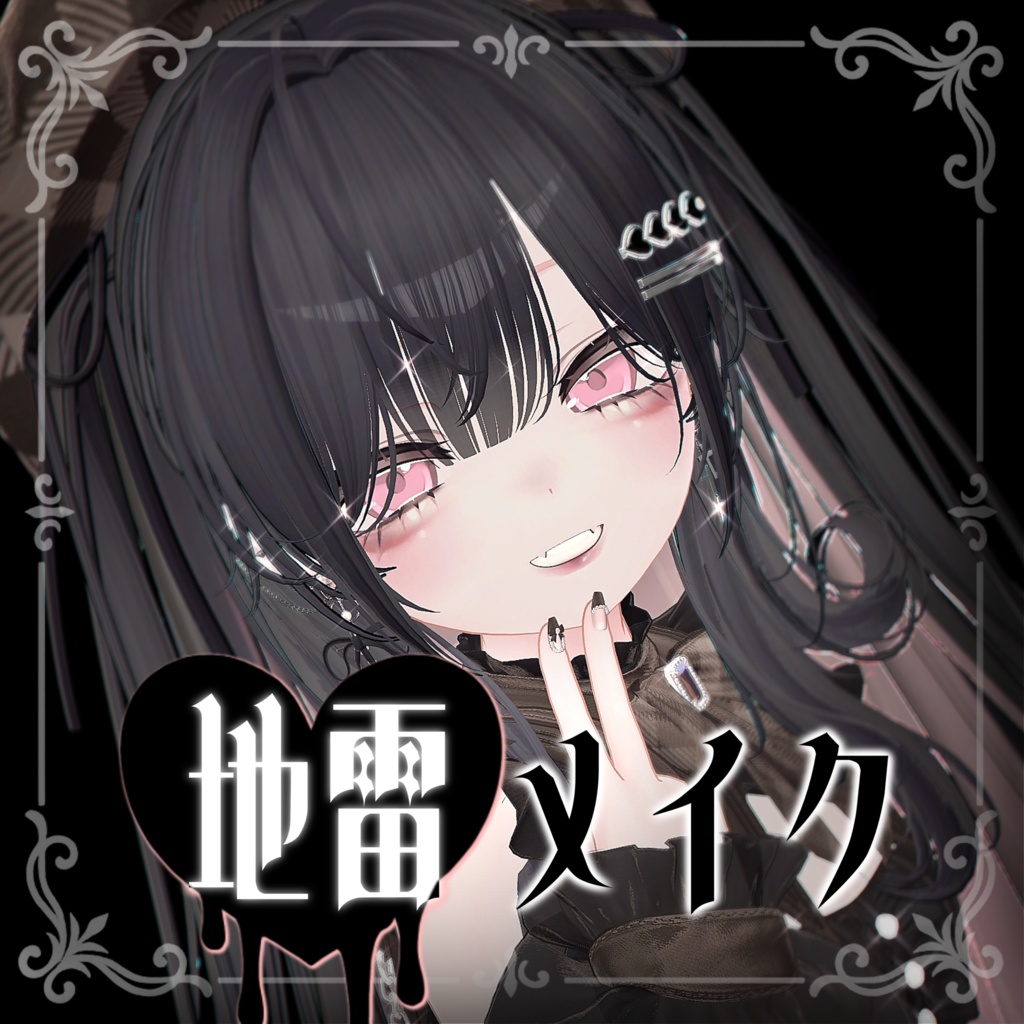【マヌカManuka】地雷系メイク♥