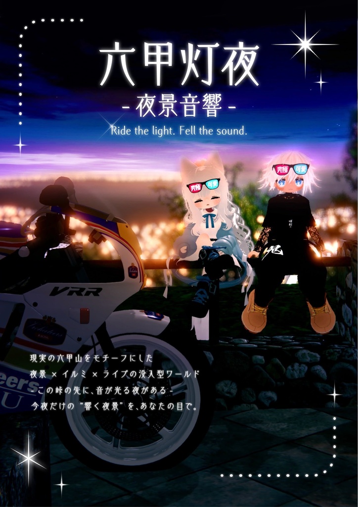 六甲灯夜 -夜景音響- WORLD紹介ポスター　