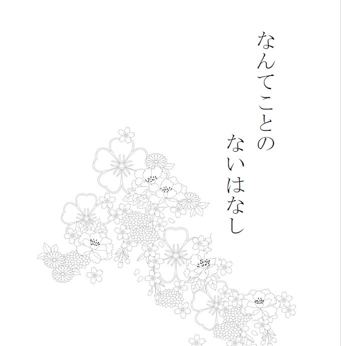 なんてことのないはなし