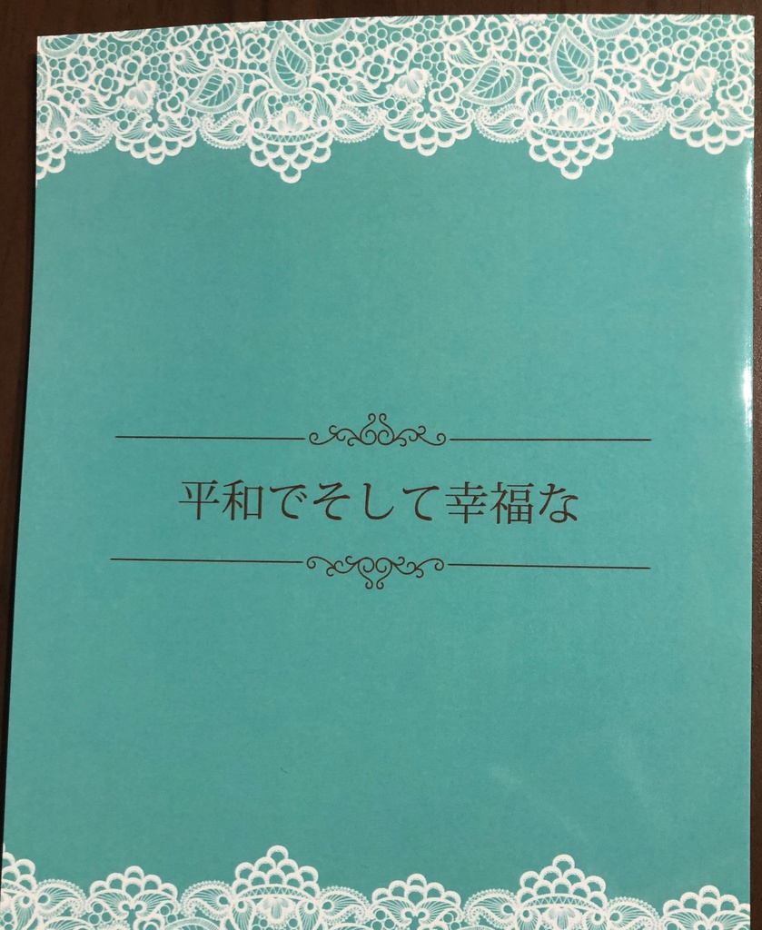 平和でそして幸福な