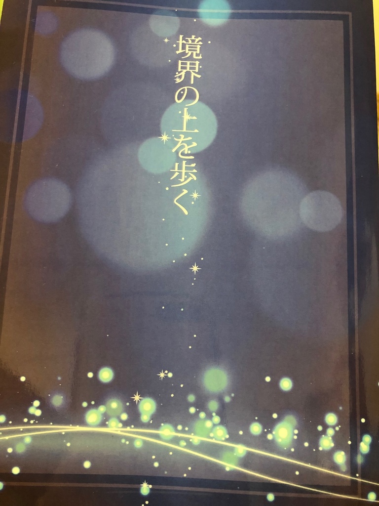 境界の上を歩く