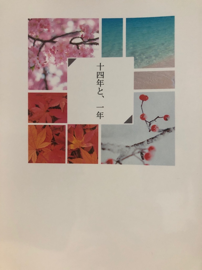 十四年と、一年