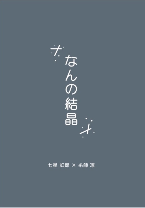 なんの結晶