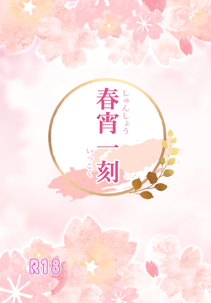 春宵一刻-しゅんしょういっこく-
