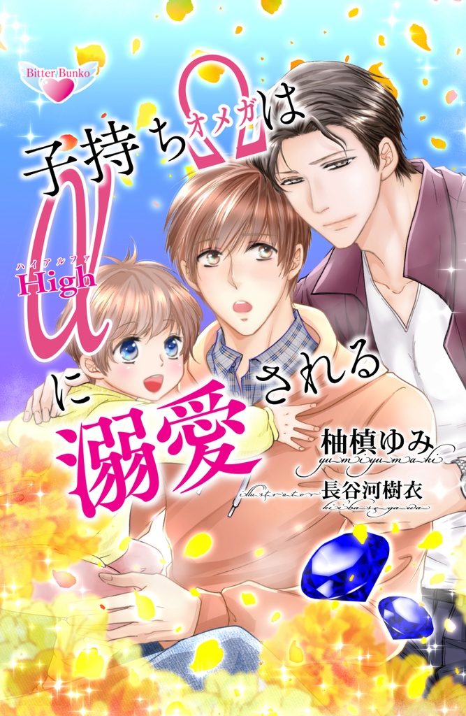【匿名発送】子持ちオメガはハイアルファに溺愛される