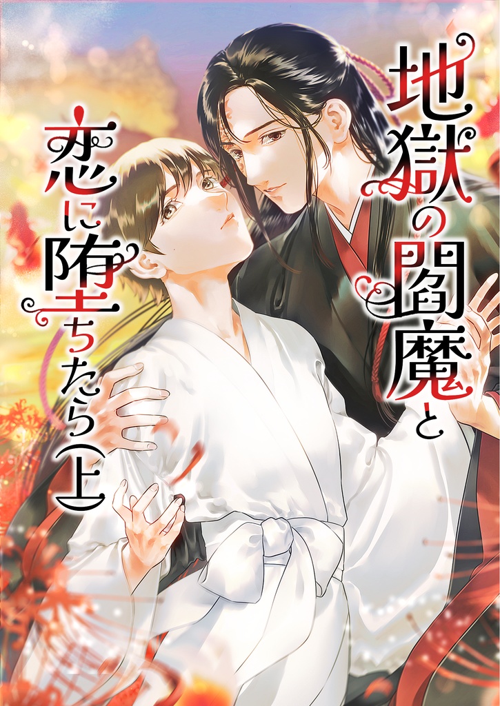 【匿名発送】地獄の閻魔と恋に堕ちたら(上)