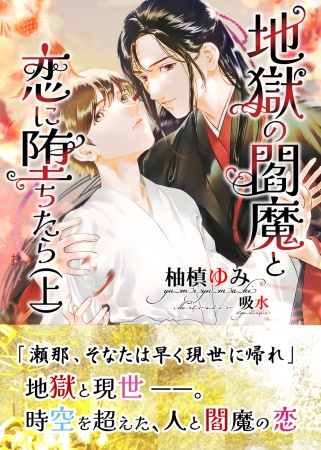 地獄の閻魔と恋に堕ちたら（上）