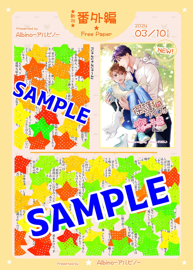 【匿名配送】保護猫ライフは恋の予感