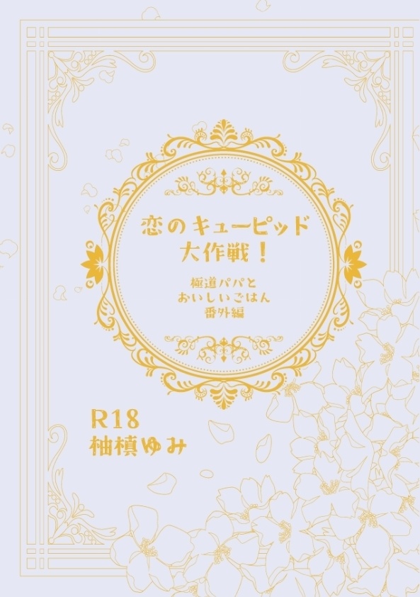 【匿名配送】恋のキューピッド大作戦！