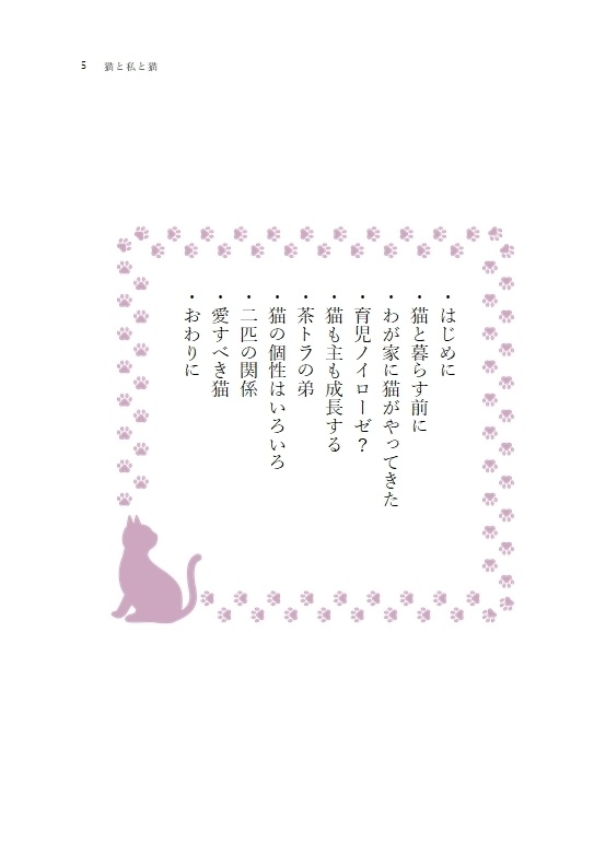 猫と私と猫