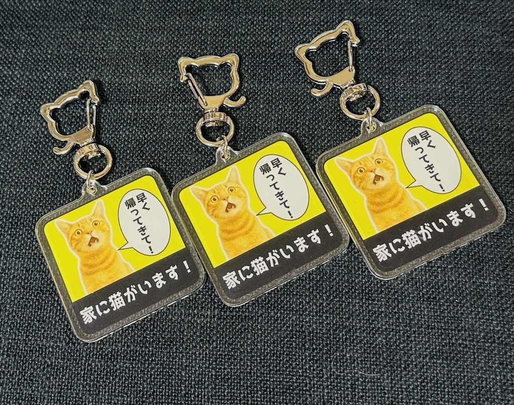 【匿名配送】猫が家にいます！　アクリルキーホルダー