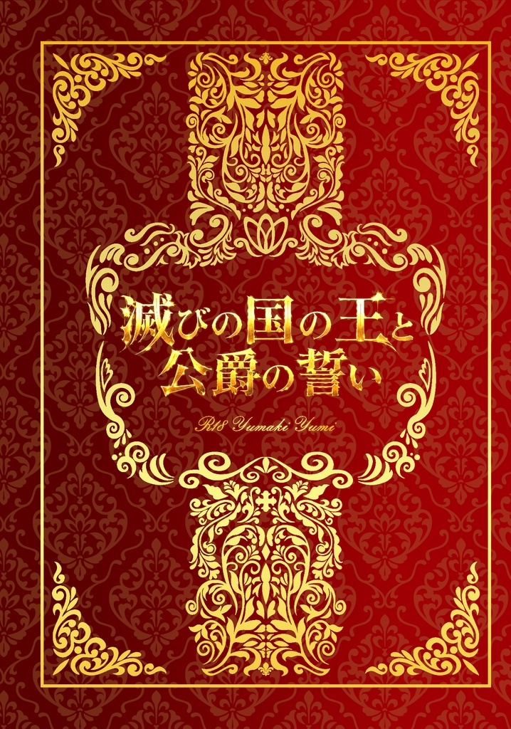 【匿名配送】滅びの国の王と公爵の誓い