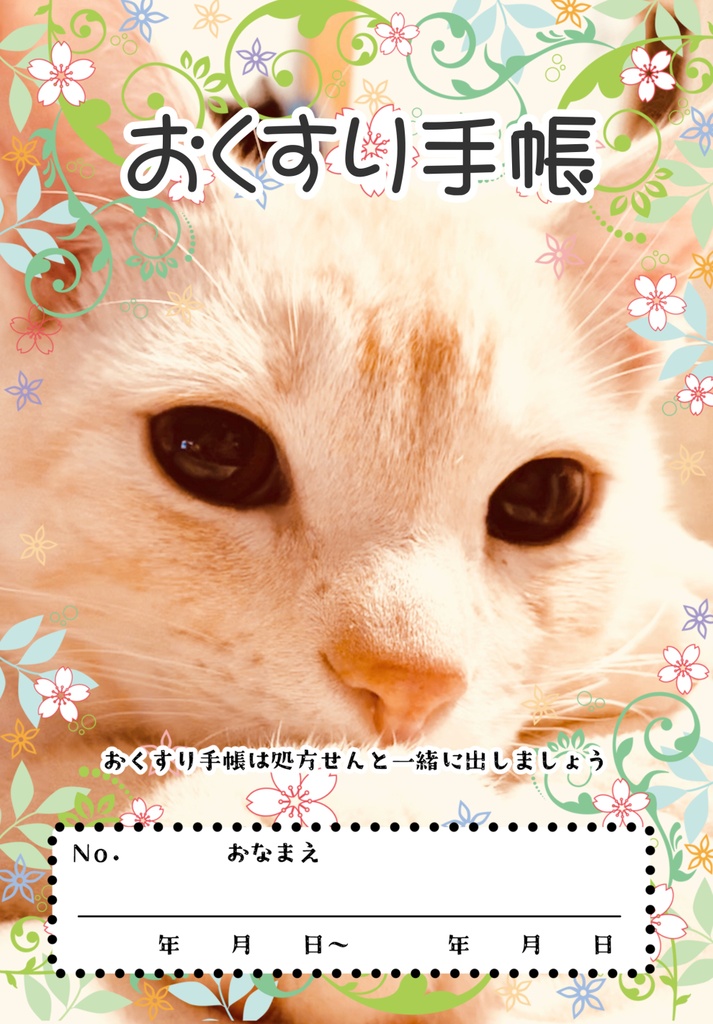 ねこねこ　お薬手帳