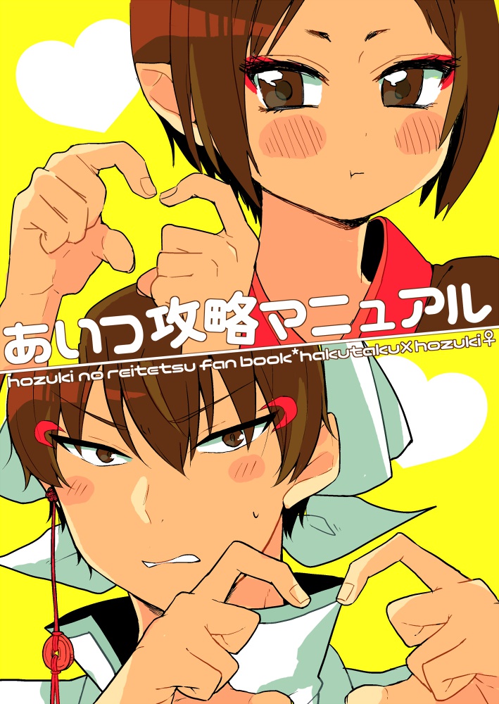 あいつ攻略マニュアル