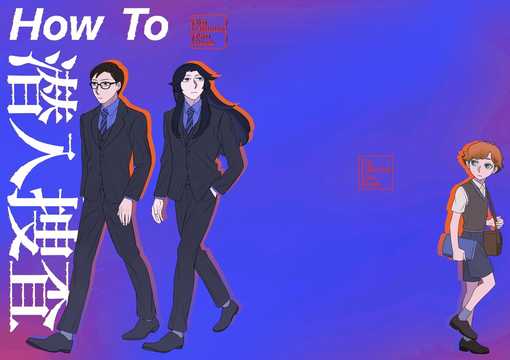 How to 潜入捜査