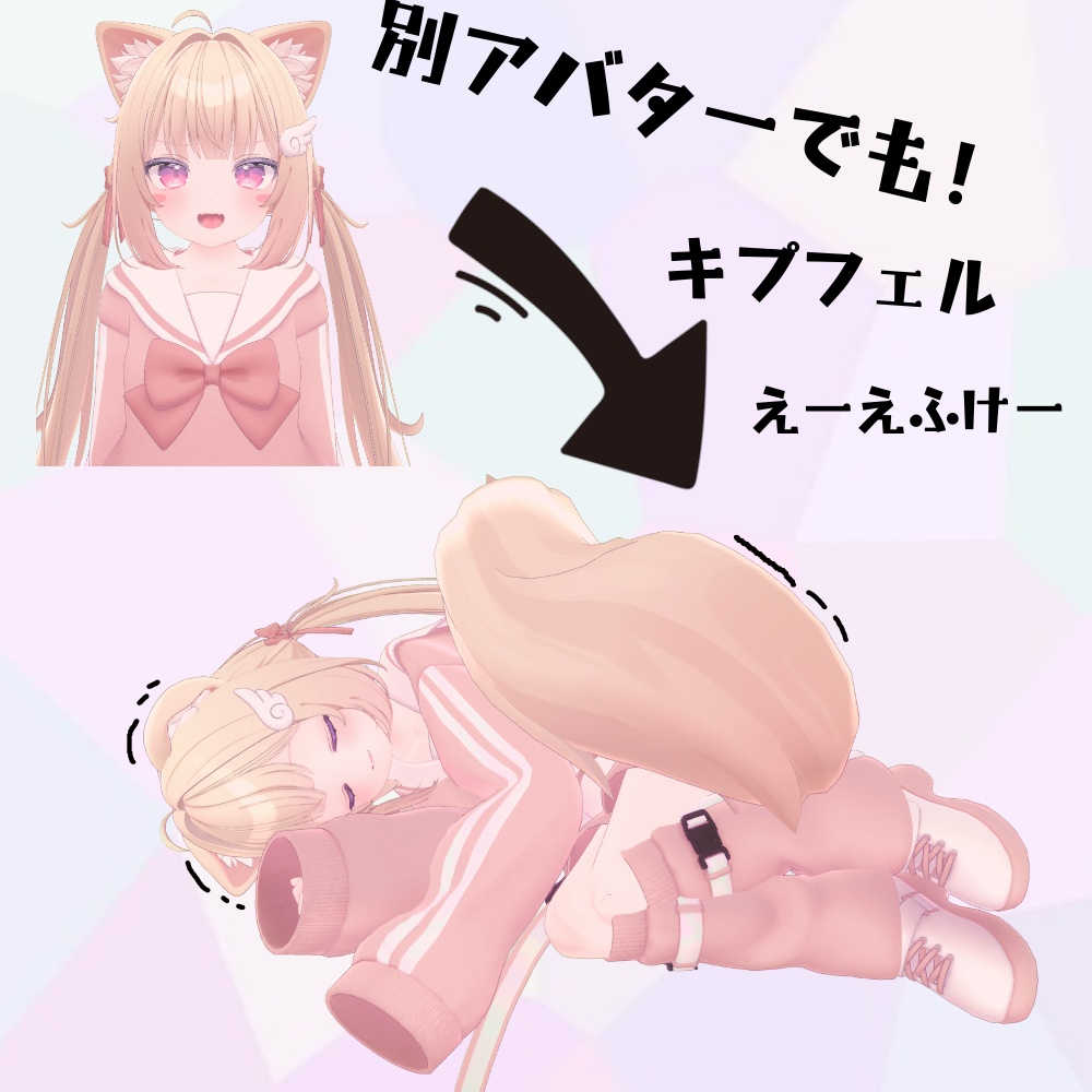 【MA対応】別アバターでもキプフェルえーえふけー