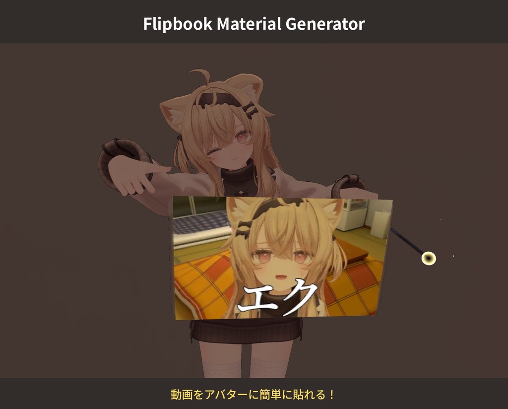 Flipbook Material Generator VRChat向け 動画をアバターに簡単に貼れるフリップブック生成ツール
