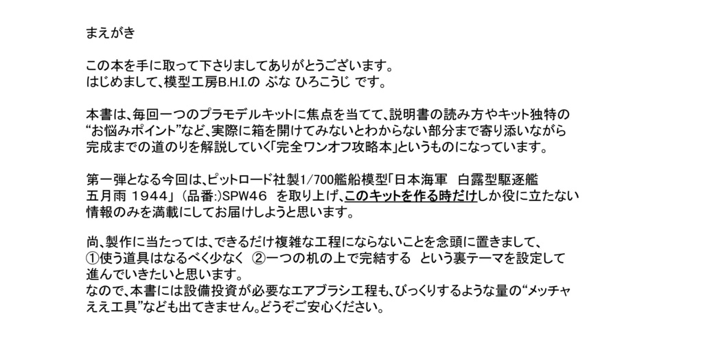 つくりかたシリーズ① ピットロード白露型「五月雨 1944」