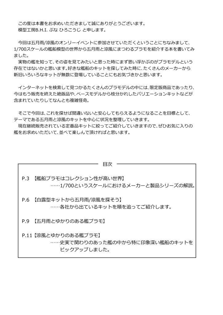 いま買える五月雨と涼風のプラモデル