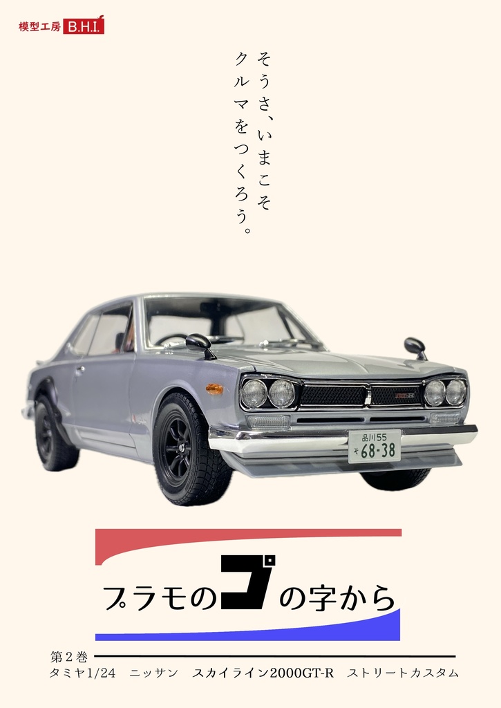 1/24 タミヤ ニッサン スカイライン2000GT-R 完成品 - プラモデル