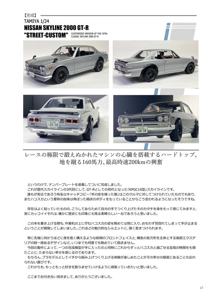 プラモのプの字から② タミヤ1/24 ニッサンスカイライン2000GT-R ストリートカスタム