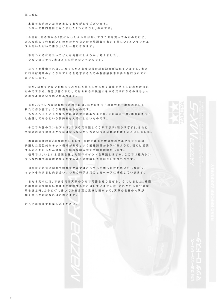 つくりかたシリーズ④ タミヤ 1/24スポーツカーシリーズ マツダ ロードスター 簡単仕上げ編